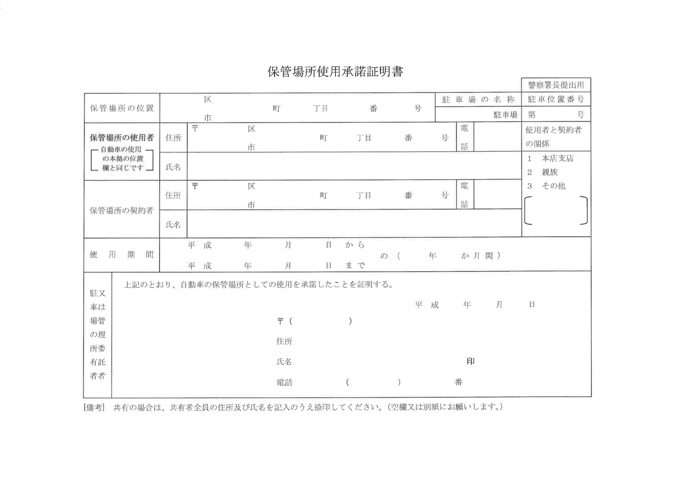 保管場所使用承諾証明書