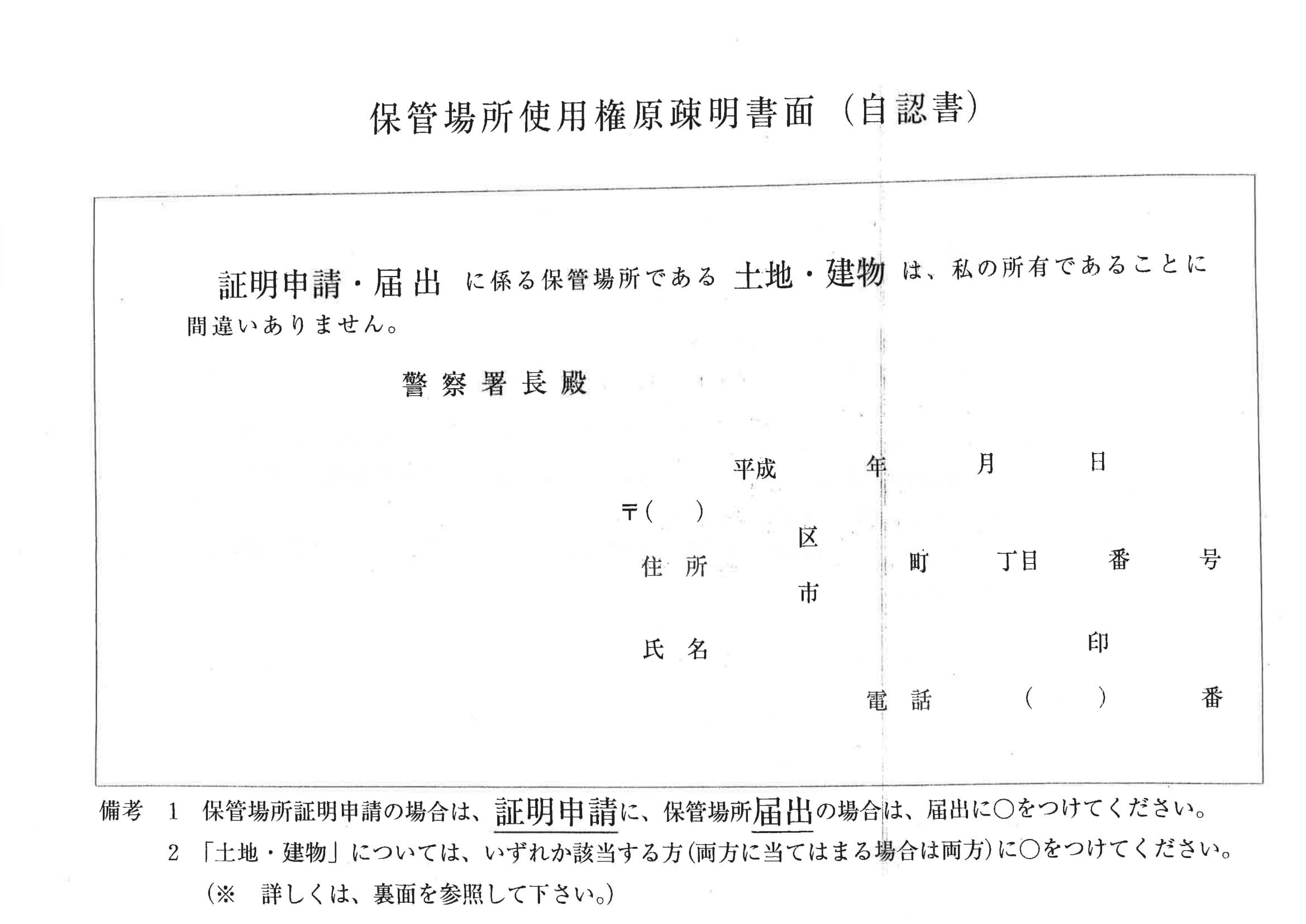 保管場所使用権限疎明書面（自認書）