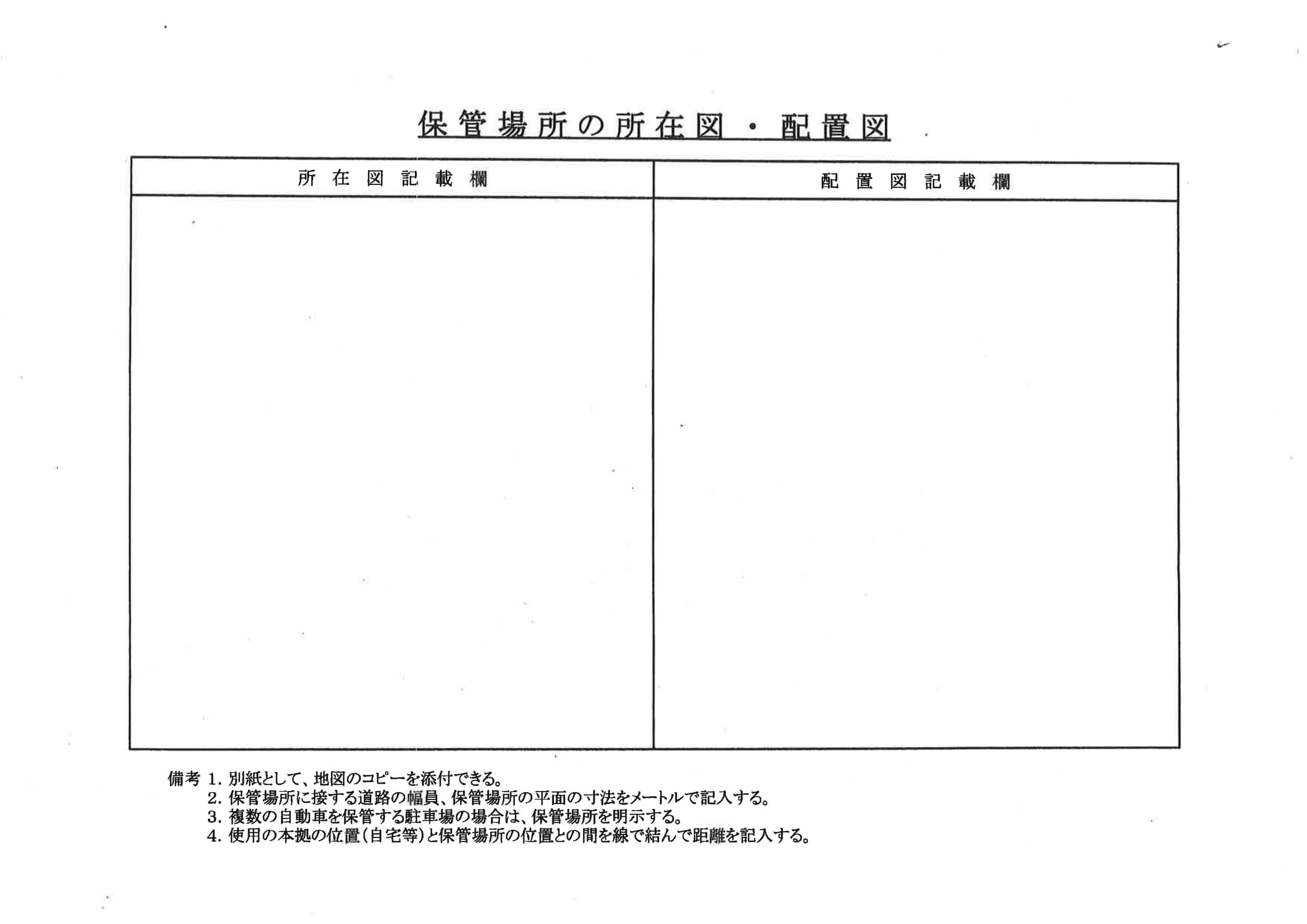 保管場所所在図・配置図
