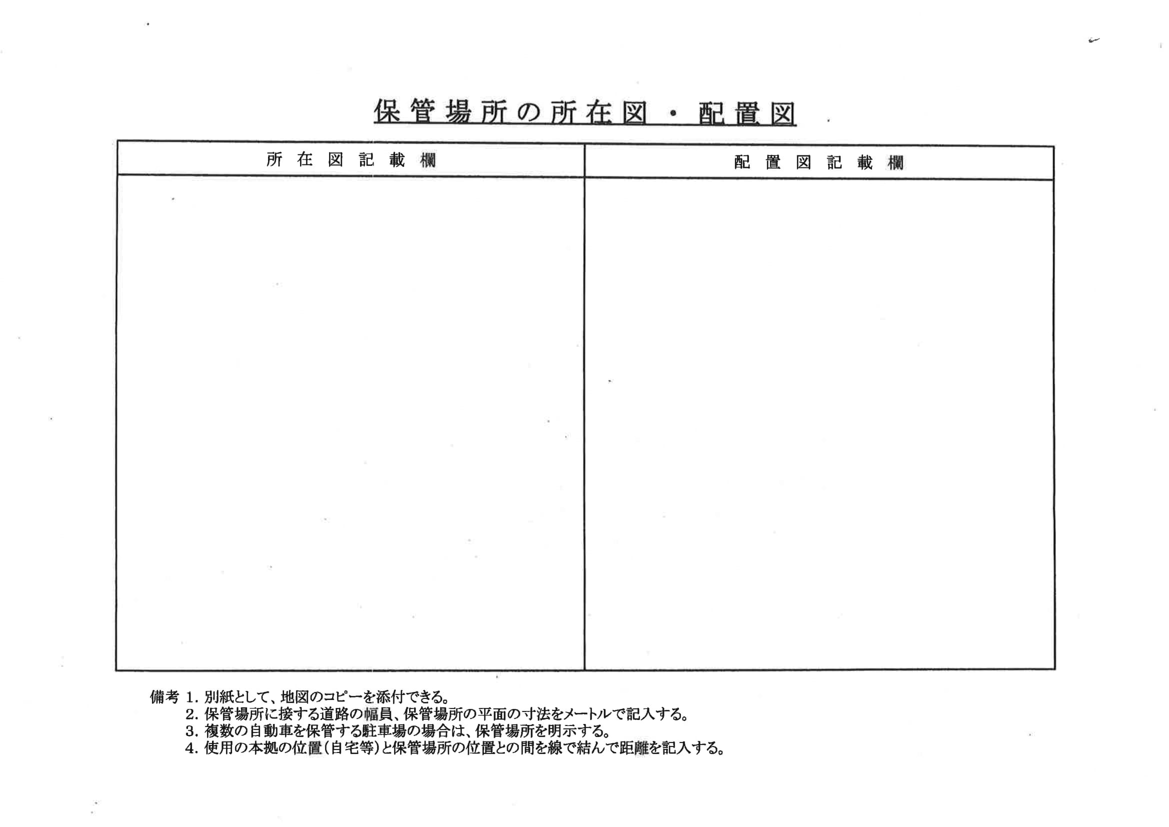 保管場所所在図・配置図