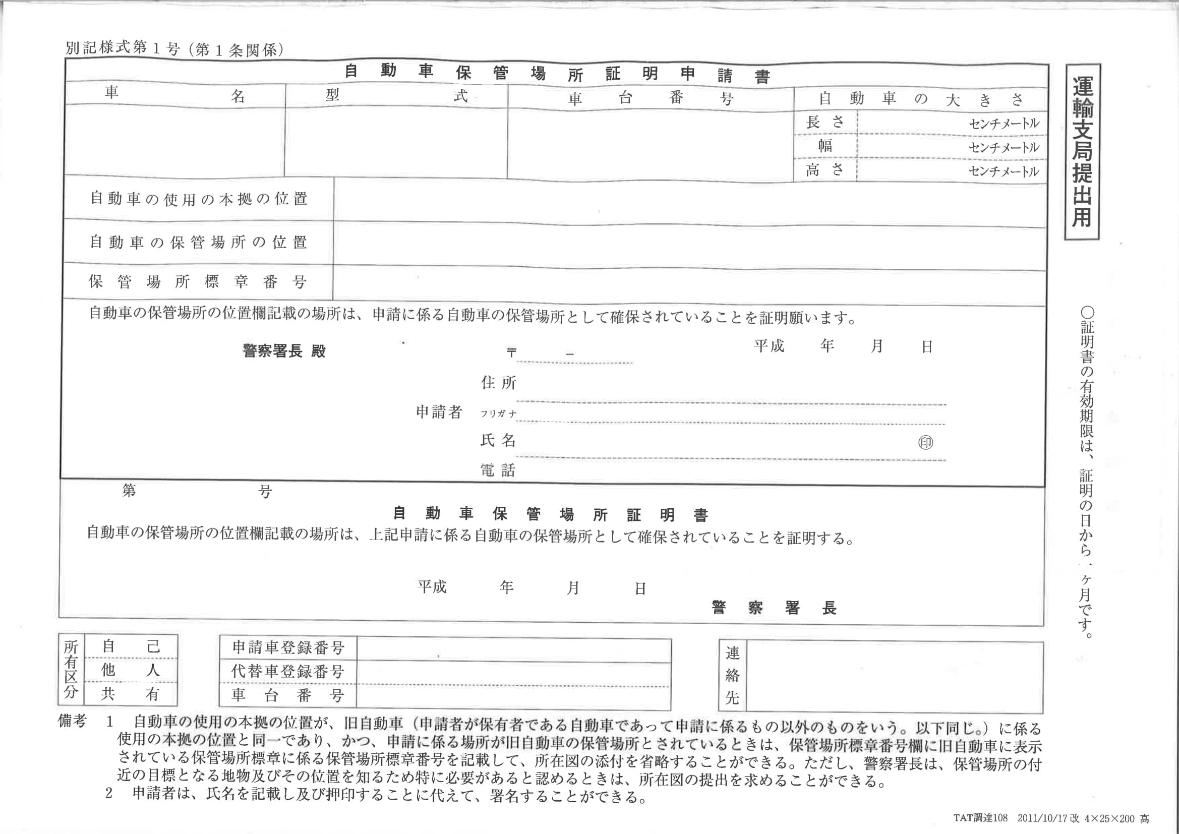 自動車保管場所証明申請書