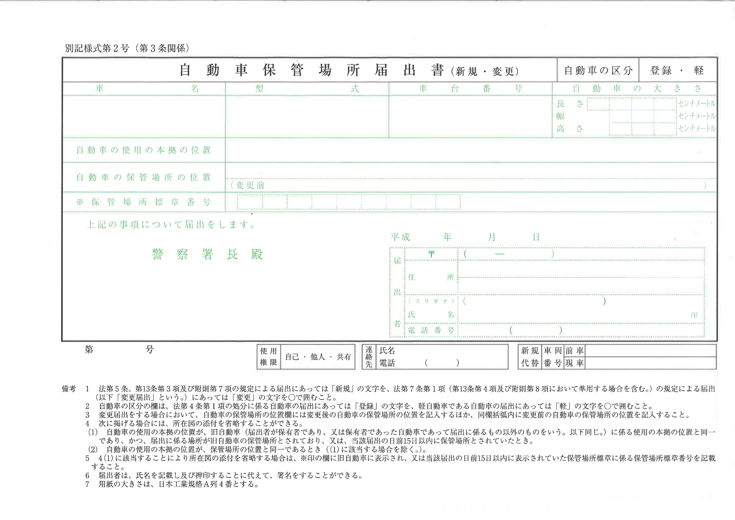 軽自動車保管場所届出書