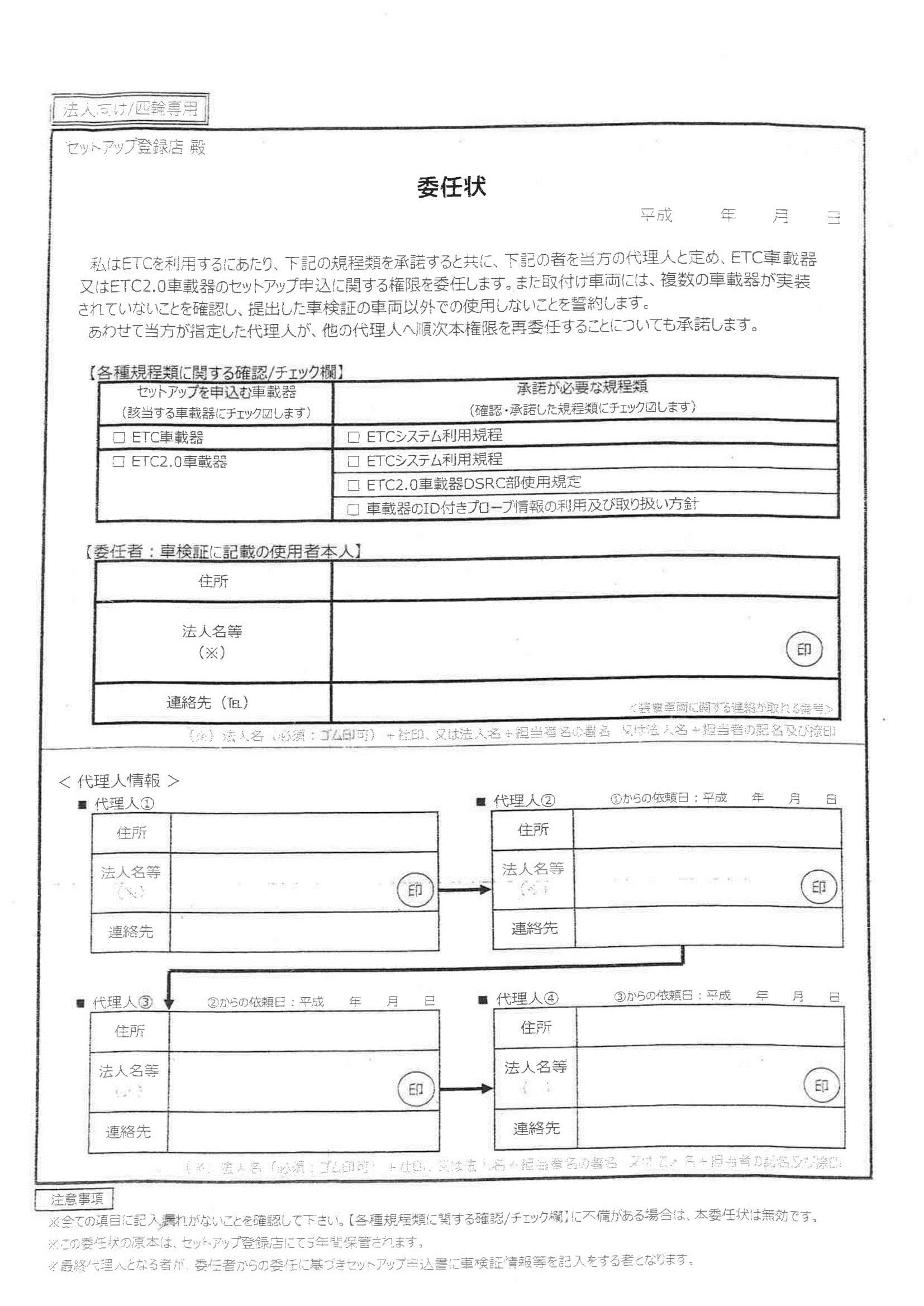 ＥＴＣセットアップ委任状