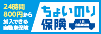 東京海上日動火災の１日自動車保険　ちょいのり