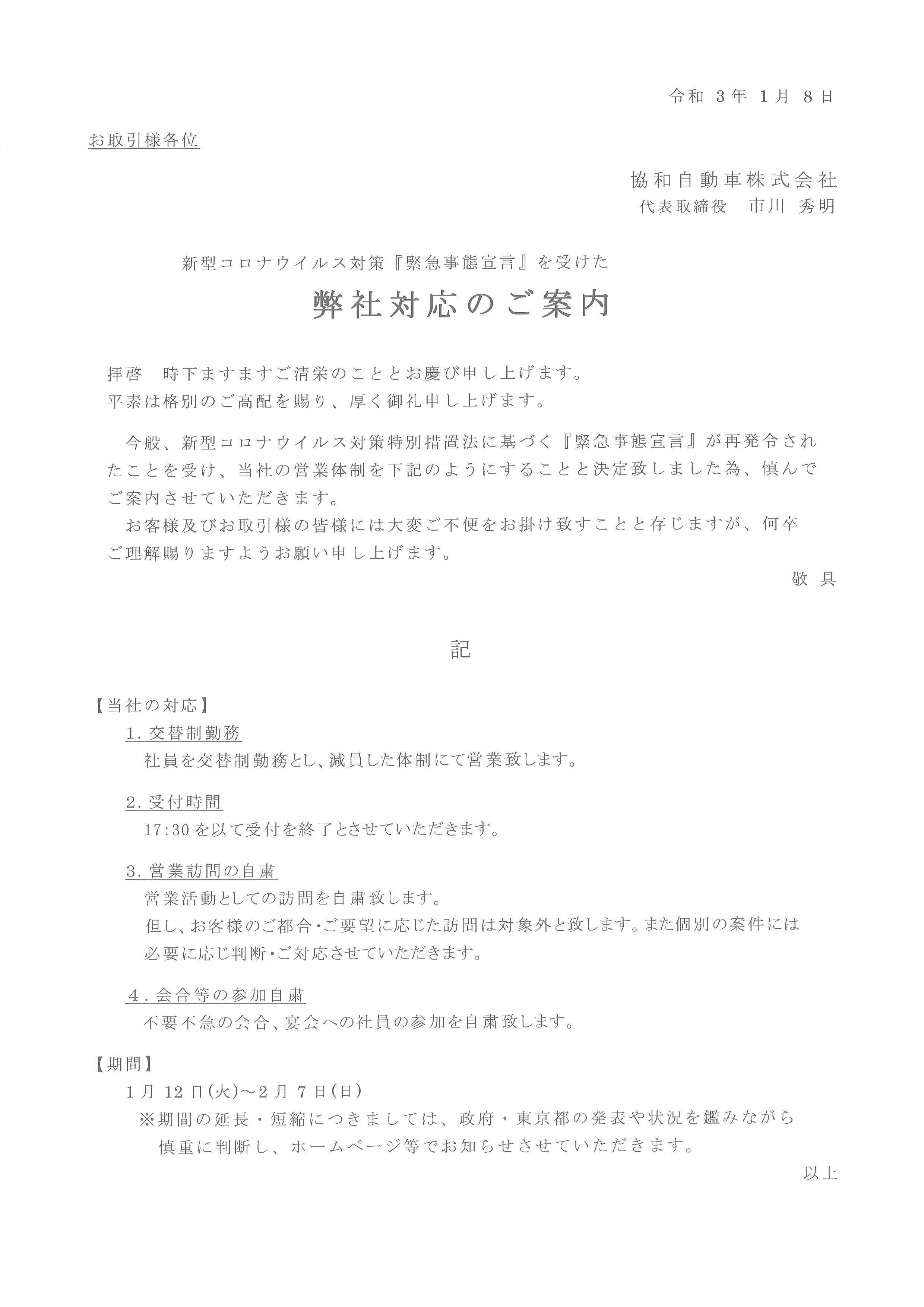新型コロナウイルス対策 『緊急事態措置』のご案内